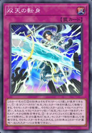 双天の転身の画像