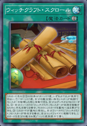 ウィッチクラフト・スクロール画像