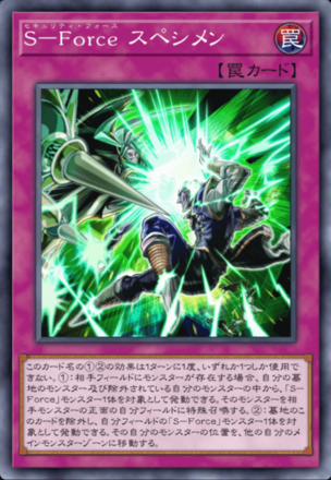 S－Force スペシメンの画像