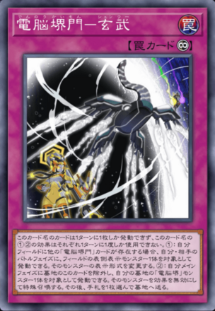 電脳堺門－玄武画像