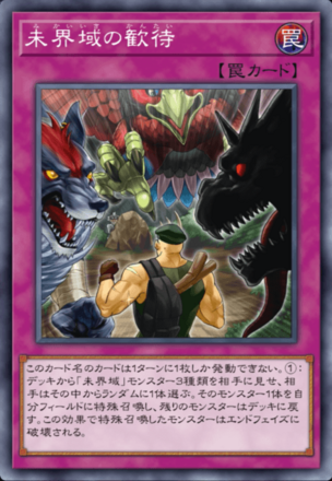 未界域の歓待の画像