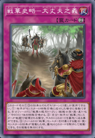 戦華史略－大丈夫之義画像