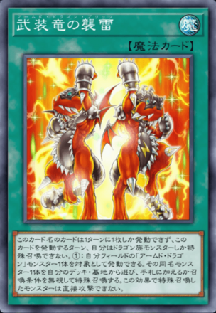武装竜の襲雷の画像