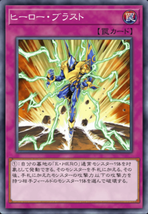 ヒーロー・ブラストの画像