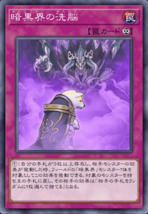 暗黒界の洗脳画像