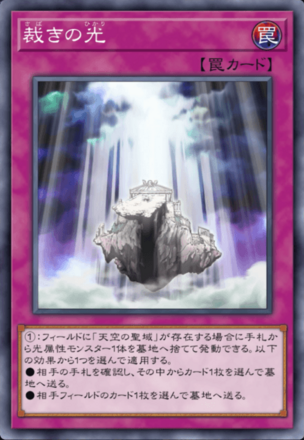 裁きの光の画像