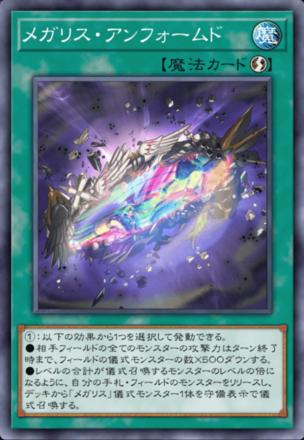 メガリス・アンフォームド画像