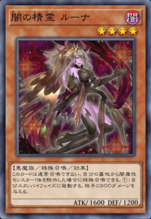 闇の精霊 ルーナの画像