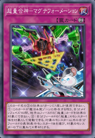 超量合神－マグナフォーメーション画像
