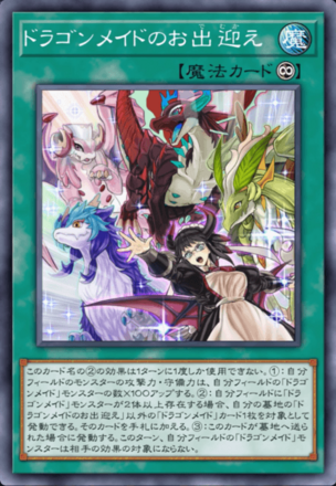 ドラゴンメイドのお出迎え画像