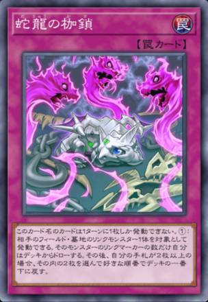 蛇龍の枷鎖画像