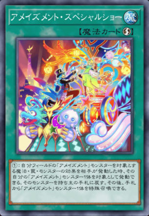 アメイズメント・スペシャルショー画像