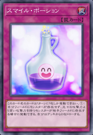 スマイル・ポーションの画像