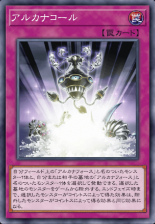 アルカナコール画像
