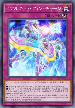 ベアルクティ・クィントチャージ画像