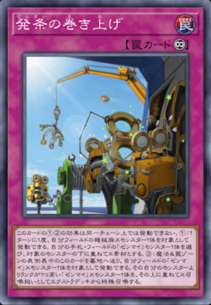 発条の巻き上げ画像