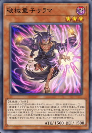 破械童子サラマ画像