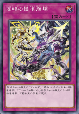 侵略の侵喰崩壊の画像