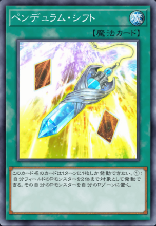 ペンデュラム・シフト画像