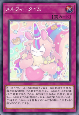 メルフィータイムの画像