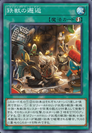 鉄獣の邂逅画像