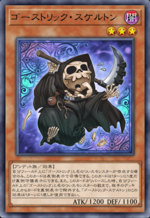 ゴーストリック・スケルトン画像
