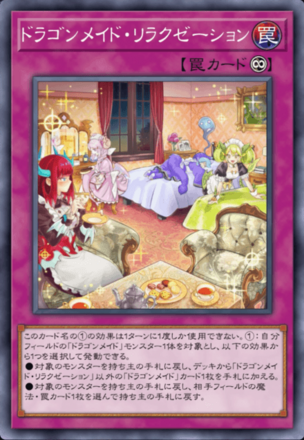 ドラゴンメイド・リラクゼーション画像