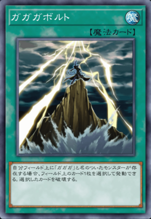 ガガガボルト画像