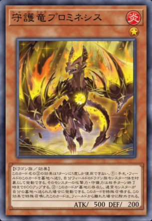 守護竜プロミネシスの画像