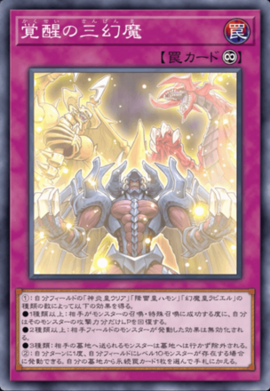 覚醒の三幻魔の画像