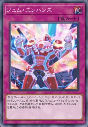 ジェム・エンハンス画像