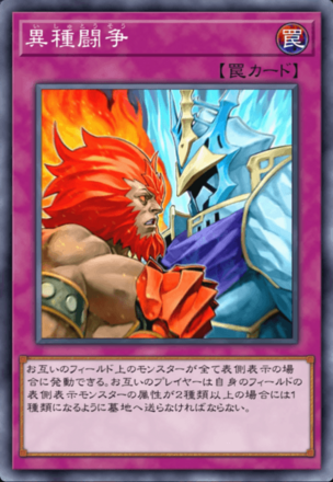 異種闘争の画像