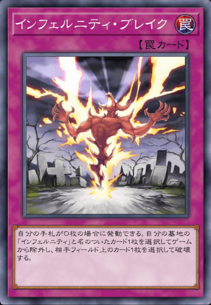 インフェルニティ・ブレイク画像
