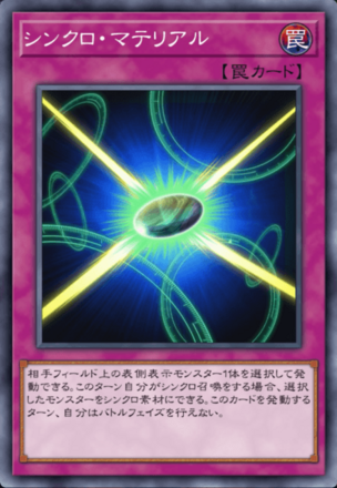 シンクロ・マテリアルの画像