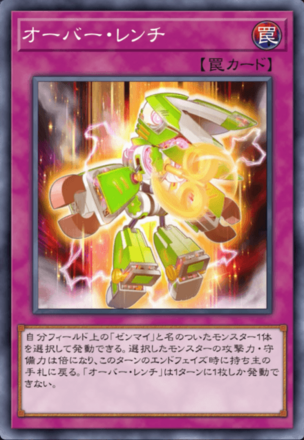 オーバー・レンチ画像