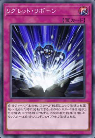 リグレット・リボーンの画像