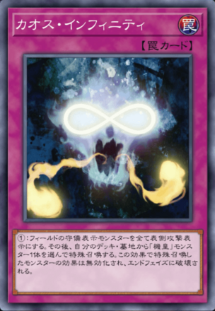 カオス・インフィニティ画像