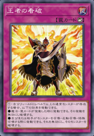 王者の看破画像