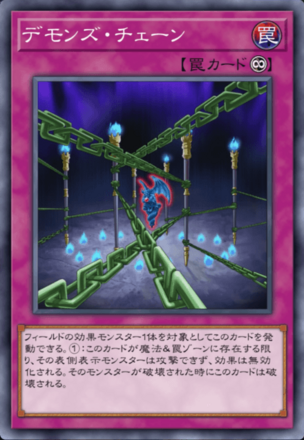 デモンズ・チェーン画像