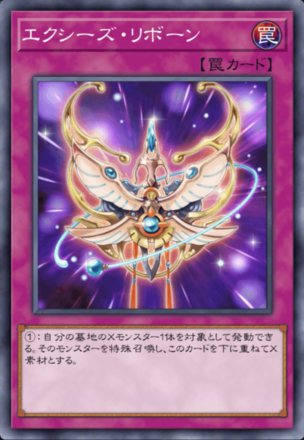 エクシーズ・リボーン画像