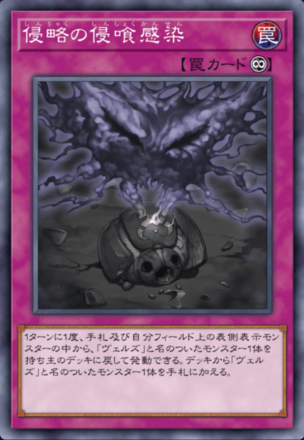 侵略の侵喰感染の画像