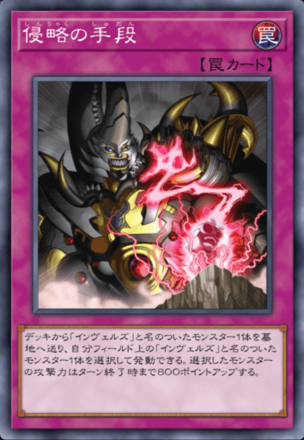 侵略の手段画像