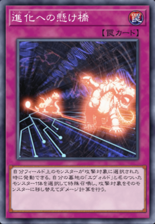 進化への懸け橋画像