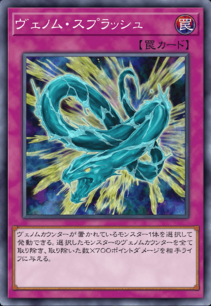 ヴェノム・スプラッシュ画像