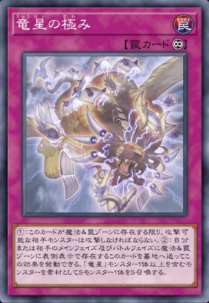 竜星の極み画像