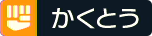 かくとうタイプ