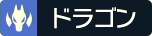 ドラゴンタイプ