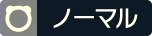 ノーマルタイプ