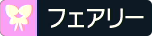 フェアリータイプ