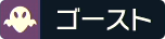 ゴーストタイプ